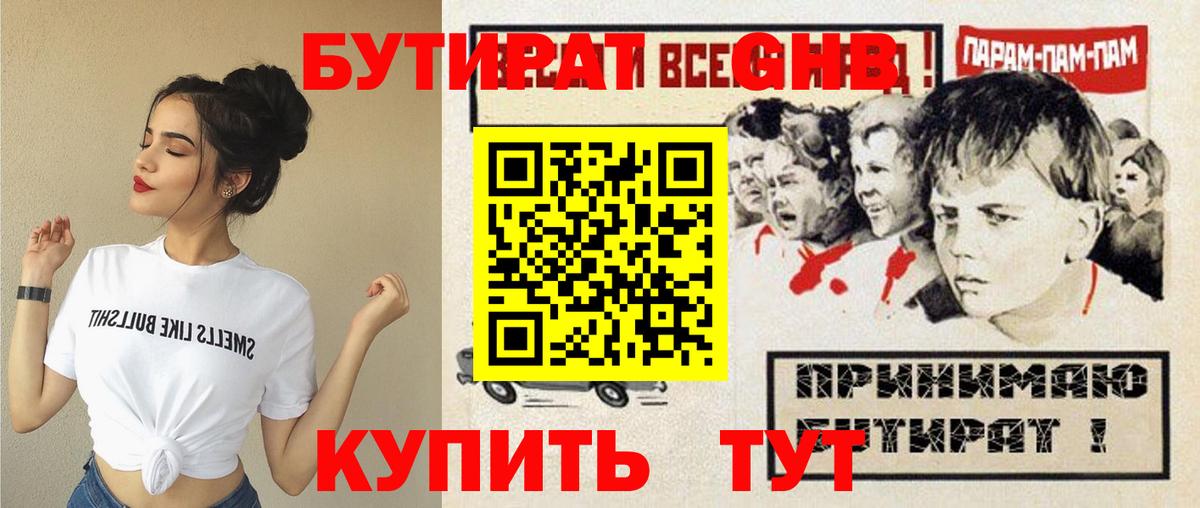БУТИРАТ оксибутират Гусиноозёрск