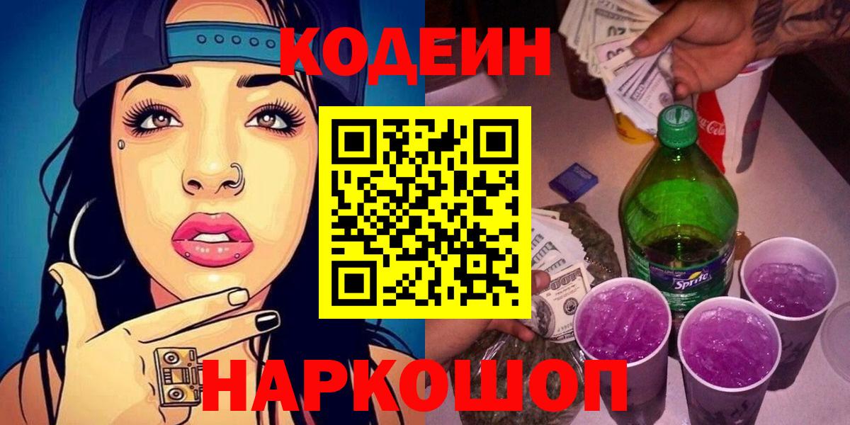 Кодеин напиток Lean (лин)  Кодеиновый сироп Lean Purple Drank  Гусиноозёрск  Вход с VPN 